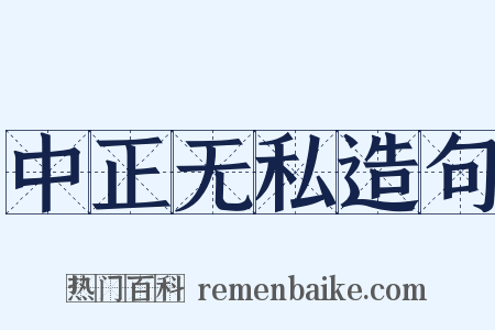 中正无私造句是什么意思的图片